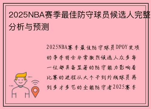2025NBA赛季最佳防守球员候选人完整分析与预测