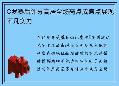 C罗赛后评分高居全场亮点成焦点展现不凡实力 C罗赛后评分高居全场亮点成焦点展现不凡实力