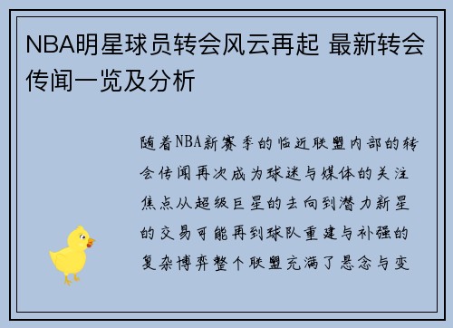 NBA明星球员转会风云再起 最新转会传闻一览及分析 NBA明星球员转会风云再起 最新转会传闻一览及分析