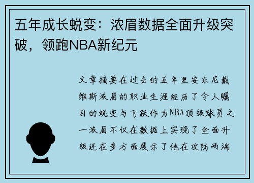 五年成长蜕变:浓眉数据全面升级突破,领跑NBA新纪元 五年成长蜕变:浓眉数据全面升级突破,领跑NBA新纪元