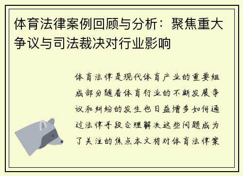 体育法律案例回顾与分析：聚焦重大争议与司法裁决对行业影响