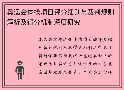 奥运会体操项目评分细则与裁判规则解析及得分机制深度研究
