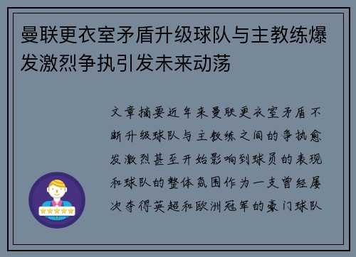 曼联更衣室矛盾升级球队与主教练爆发激烈争执引发未来动荡