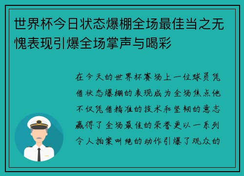 世界杯今日状态爆棚全场最佳当之无愧表现引爆全场掌声与喝彩