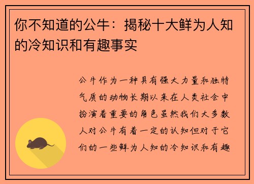 你不知道的公牛：揭秘十大鲜为人知的冷知识和有趣事实