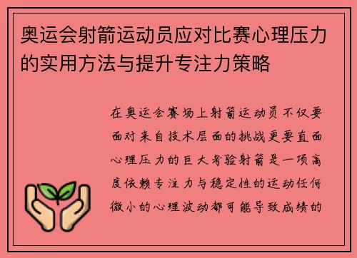 奥运会射箭运动员应对比赛心理压力的实用方法与提升专注力策略