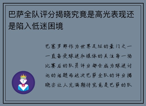 巴萨全队评分揭晓究竟是高光表现还是陷入低迷困境