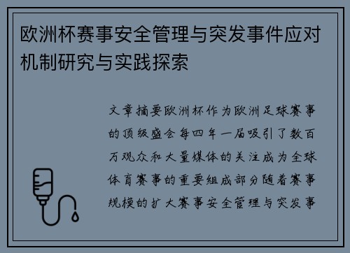 欧洲杯赛事安全管理与突发事件应对机制研究与实践探索 欧洲杯赛事安全管理与突发事件应对机制研究与实践探索
