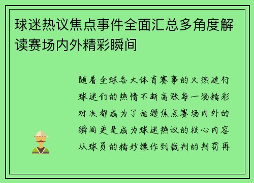 球迷热议焦点事件全面汇总多角度解读赛场内外精彩瞬间