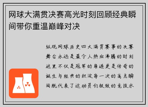 网球大满贯决赛高光时刻回顾经典瞬间带你重温巅峰对决 网球大满贯决赛高光时刻回顾经典瞬间带你重温巅峰对决