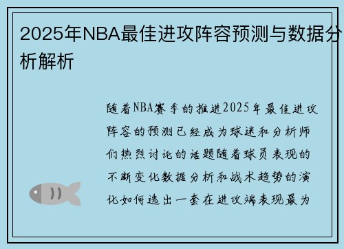 2025年NBA最佳进攻阵容预测与数据分析解析 2025年NBA最佳进攻阵容预测与数据分析解析