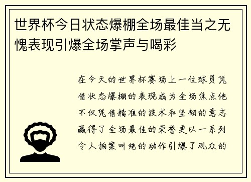 世界杯今日状态爆棚全场最佳当之无愧表现引爆全场掌声与喝彩
