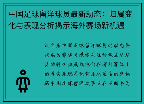 中国足球留洋球员最新动态：归属变化与表现分析揭示海外赛场新机遇