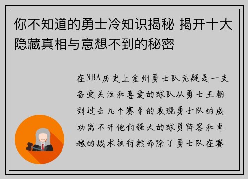 你不知道的勇士冷知识揭秘 揭开十大隐藏真相与意想不到的秘密