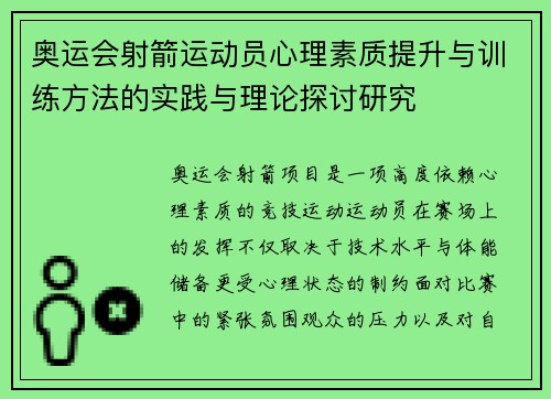 奥运会射箭运动员心理素质提升与训练方法的实践与理论探讨研究