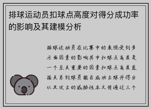 排球运动员扣球点高度对得分成功率的影响及其建模分析