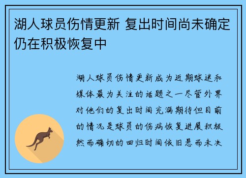 湖人球员伤情更新 复出时间尚未确定仍在积极恢复中