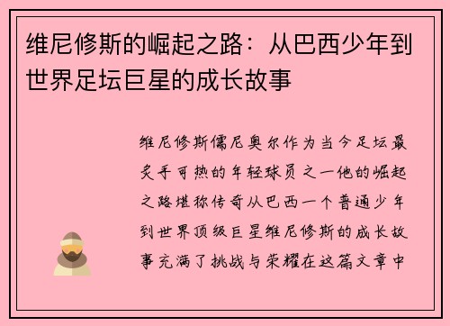 维尼修斯的崛起之路：从巴西少年到世界足坛巨星的成长故事