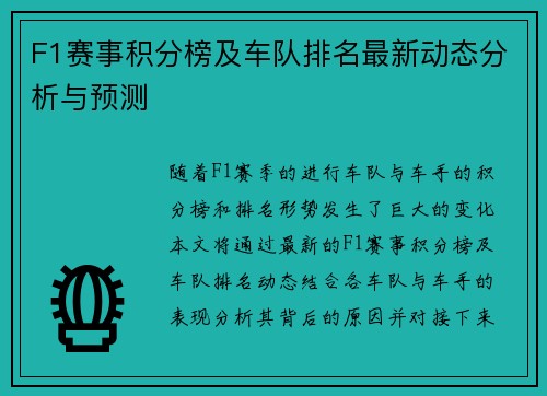 F1赛事积分榜及车队排名最新动态分析与预测 F1赛事积分榜及车队排名最新动态分析与预测