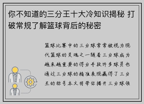 你不知道的三分王十大冷知识揭秘 打破常规了解篮球背后的秘密 你不知道的三分王十大冷知识揭秘 打破常规了解篮球背后的秘密