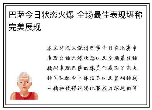 巴萨今日状态火爆 全场最佳表现堪称完美展现