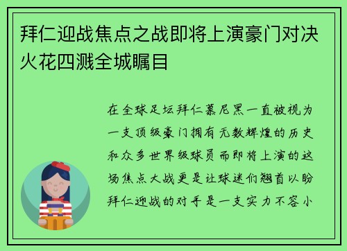 拜仁迎战焦点之战即将上演豪门对决火花四溅全城瞩目 拜仁迎战焦点之战即将上演豪门对决火花四溅全城瞩目