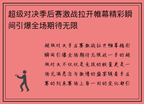 超级对决季后赛激战拉开帷幕精彩瞬间引爆全场期待无限 超级对决季后赛激战拉开帷幕精彩瞬间引爆全场期待无限