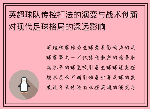英超球队传控打法的演变与战术创新对现代足球格局的深远影响 英超球队传控打法的演变与战术创新对现代足球格局的深远影响