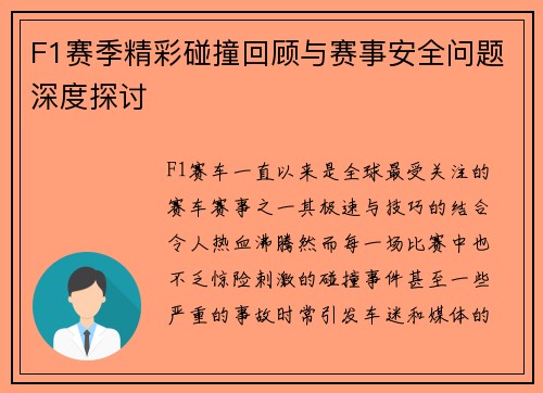 F1赛季精彩碰撞回顾与赛事安全问题深度探讨