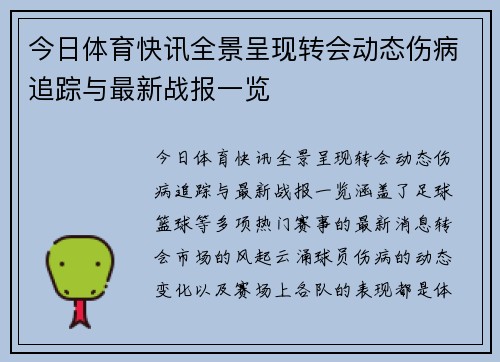 今日体育快讯全景呈现转会动态伤病追踪与最新战报一览
