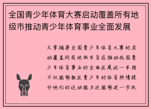 全国青少年体育大赛启动覆盖所有地级市推动青少年体育事业全面发展