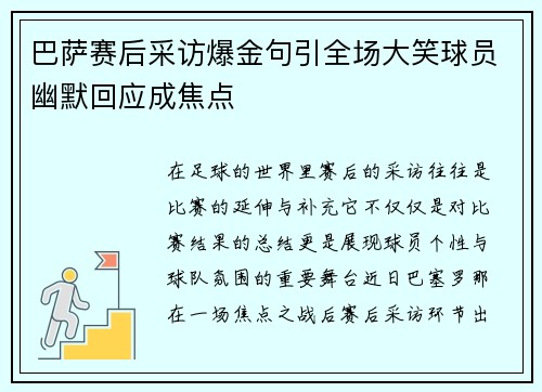 巴萨赛后采访爆金句引全场大笑球员幽默回应成焦点 巴萨赛后采访爆金句引全场大笑球员幽默回应成焦点