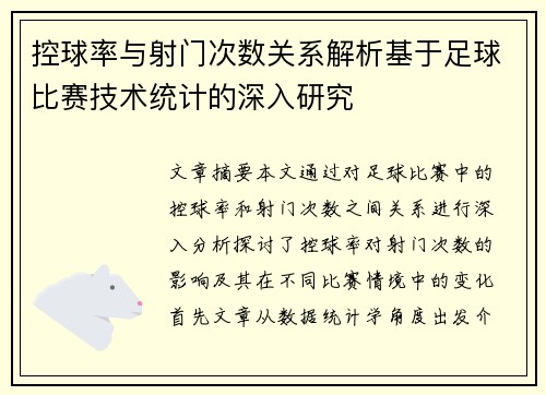 控球率与射门次数关系解析基于足球比赛技术统计的深入研究 控球率与射门次数关系解析基于足球比赛技术统计的深入研究