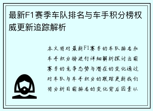 最新F1赛季车队排名与车手积分榜权威更新追踪解析 最新F1赛季车队排名与车手积分榜权威更新追踪解析
