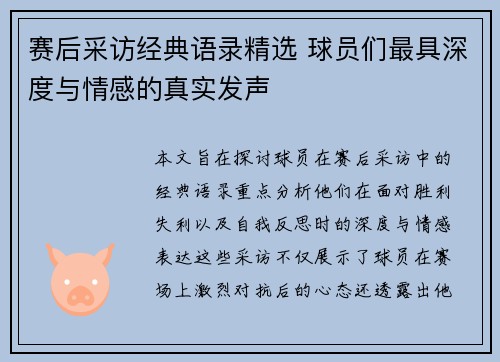 赛后采访经典语录精选 球员们最具深度与情感的真实发声