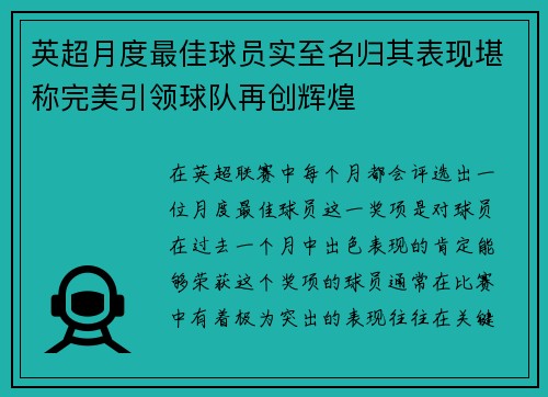 英超月度最佳球员实至名归其表现堪称完美引领球队再创辉煌 英超月度最佳球员实至名归其表现堪称完美引领球队再创辉煌