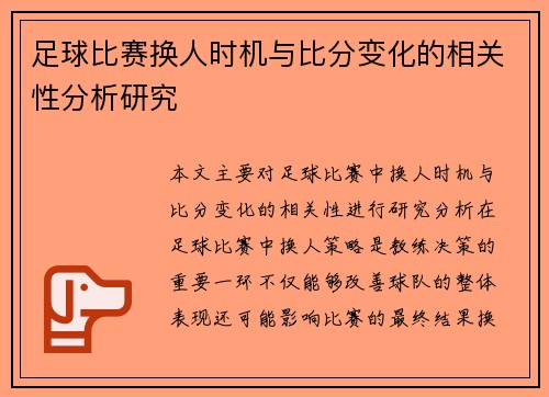 足球比赛换人时机与比分变化的相关性分析研究