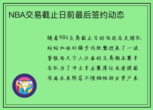 NBA交易截止日前最后签约动态