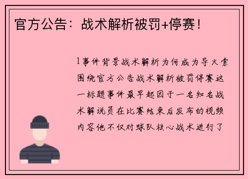 官方公告：战术解析被罚+停赛！