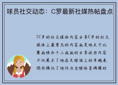 球员社交动态：C罗最新社媒热帖盘点