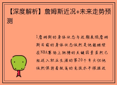 【深度解析】詹姆斯近况+未来走势预测