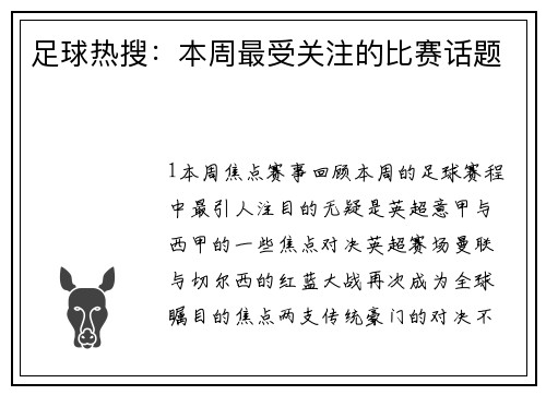 足球热搜：本周最受关注的比赛话题