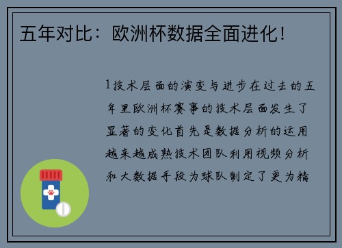 五年对比：欧洲杯数据全面进化！