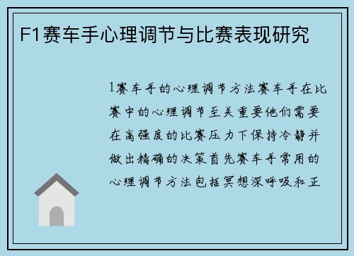 F1赛车手心理调节与比赛表现研究