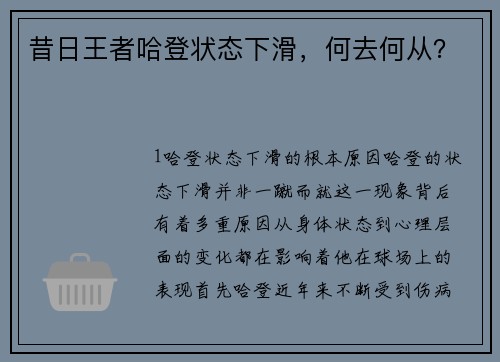 昔日王者哈登状态下滑，何去何从？