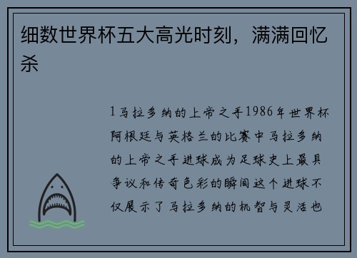 细数世界杯五大高光时刻，满满回忆杀