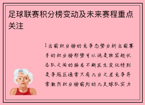 足球联赛积分榜变动及未来赛程重点关注