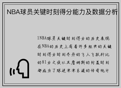NBA球员关键时刻得分能力及数据分析