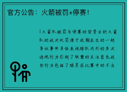 官方公告：火箭被罚+停赛！