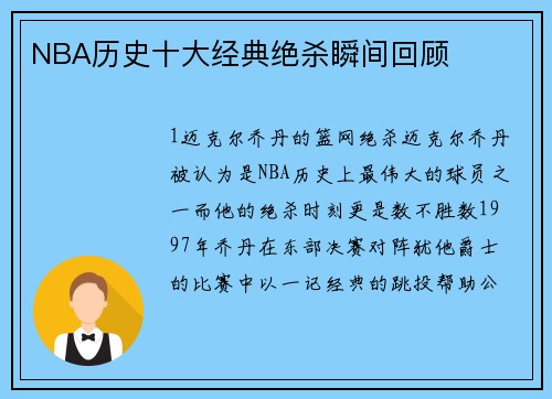 NBA历史十大经典绝杀瞬间回顾